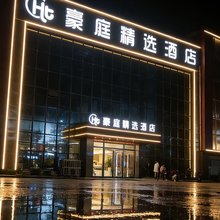 豪庭精选酒店(随州交通大道白云高中店)