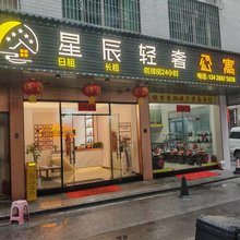 星辰轻奢公寓(清远美林广场清新步行街店)