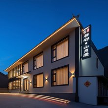五台山书邻·山月漫民宿(殊像寺店)