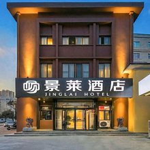 景莱酒店(河北生殖妇产医院店)