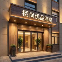 栖尚优品酒店(太原武宿机场高铁南站店)