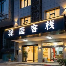 驿庭客栈(张家界武陵源国家森林公园店)