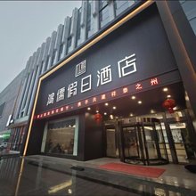 鸿儒假日酒店