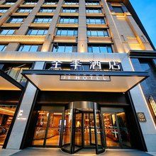 全季酒店(菏泽东明锦绣城店)