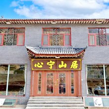 心宁山居(五台山景区店)