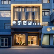 禾季酒店(全福元店)