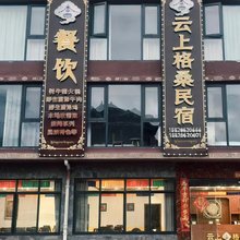 达瓦更扎云上格桑民宿