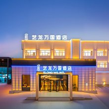 艺龙万国酒店(焦作孟州东环路店)