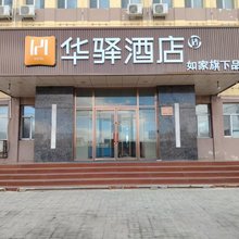 如家旗下华驿酒店(乌兰察布维多利广场北师大附中店)