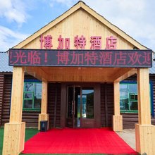博加特酒店(恩和俄罗斯民族乡店)