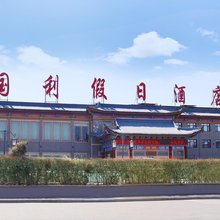 应县国利假日酒店(应县木塔景区店)