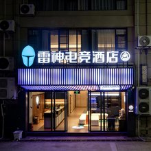 雷神电竞酒店(昭通省耕山水古城店)
