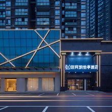 纽宾凯怡亭酒店(武汉园博园金银湖地铁站店)