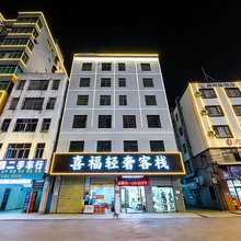 海口喜福轻奢客栈(龙湖天街城西站店)