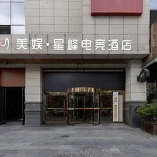 美娱·星峰电竞酒店(陕西自然博物馆电视塔地铁站店)