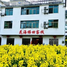 婺源江岭花海梯田客栈(江岭景区店)