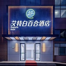 艾特白百合酒店(集贤路新型家园店)