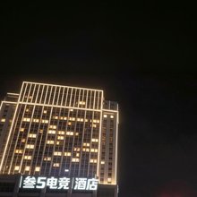 叁S电竞酒店(镇江火车站万达广场店)