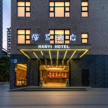 成都汉易酒店