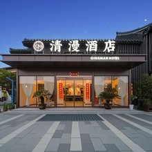 清漫酒店(开封清明上河园万岁山武侠城店)