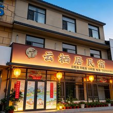 蔚县云栖居民宿