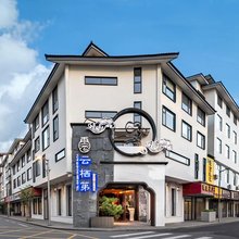 武夷山云栖第·茶空间酒店(三姑度假区店)