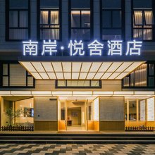 南岸·悦舍酒店(东山南门湾店)