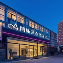 丽斯未来酒店(北京301医院玉泉路地铁站店)