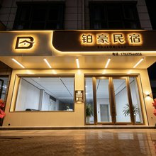 铂豪民宿