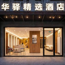 华驿精选酒店(大连站地铁站F口东关街历史文化街区店)
