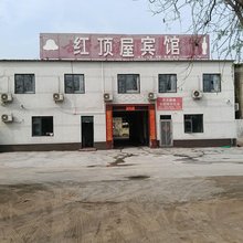 红顶屋宾馆