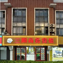 太仓三阳商务宾馆(太平北路城北湿地公园店)