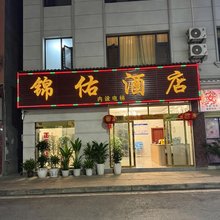元江锦佑酒店(星光夜市店)