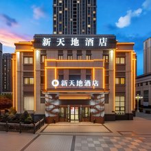 新天地酒店(高新万达广场店)