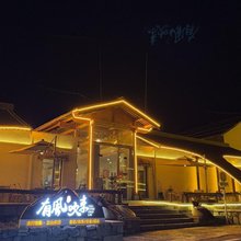 有风吹来民宿(太行一号公路店)