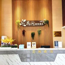 花间度假酒店(峨眉山高铁站峨秀湖观光店)