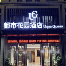 都市花园酒店(菏泽大学城店)