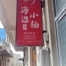 海边小栖民宿