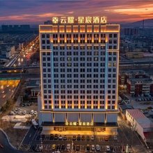 云耀·星宸酒店(通辽站九中夜市店)