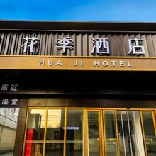 花季酒店(扬州宝龙广场大运河博物馆店)