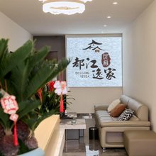 都江堰都江逸家民宿(蒲阳干道店)