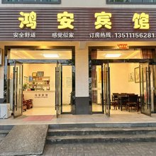 桃源鸿安宾馆