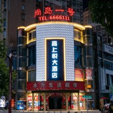 威宁高上悦大酒店