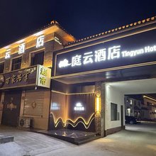 庭云酒店(曲阜三孔景区店)