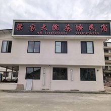 青川梁家院民宿