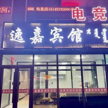 林西逸嘉宾馆