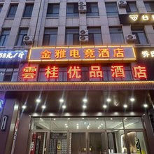 雲桂优品酒店