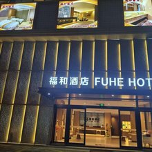 中山福和酒店(广东药科大学店)