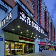 花祺·精选酒店(淮安淮阴师范学院第一人民医院店)