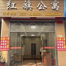 佛山红旗公寓(里水城商业广场梦里水乡店)